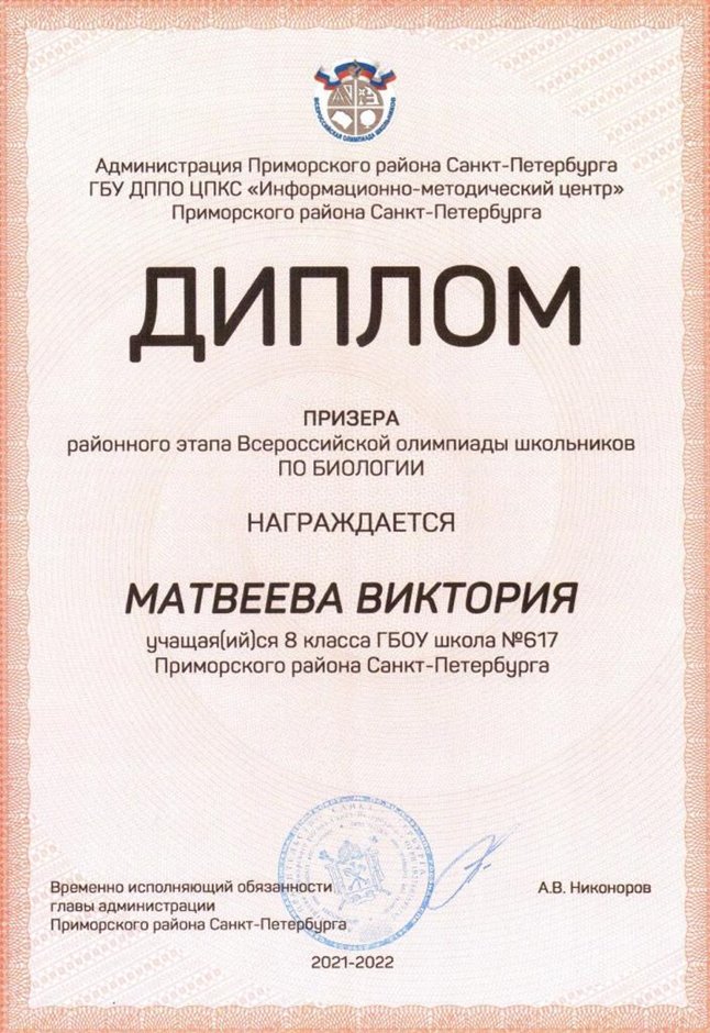 2021-2022 Матвеева Виктория 8ам (РО-биология-Цымбал А.А.)